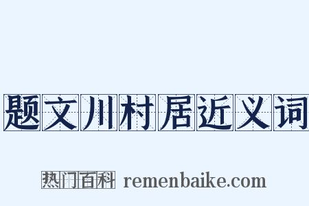 题文川村居近义词是什么意思的图片